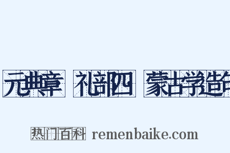 元典章·礼部四·蒙古学造句是什么意思的图片